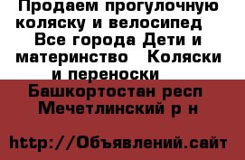 Продаем прогулочную коляску и велосипед. - Все города Дети и материнство » Коляски и переноски   . Башкортостан респ.,Мечетлинский р-н